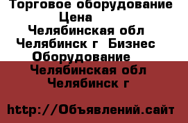 Торговое оборудование › Цена ­ 500 - Челябинская обл., Челябинск г. Бизнес » Оборудование   . Челябинская обл.,Челябинск г.